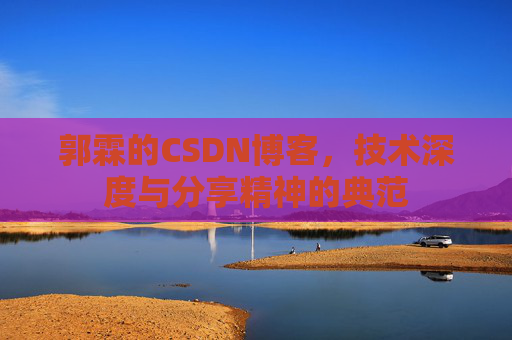 郭霖的CSDN博客，技术深度与分享精神的典范