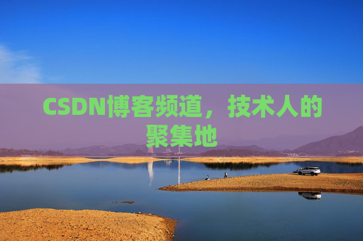 CSDN博客频道,技术人的聚集地
